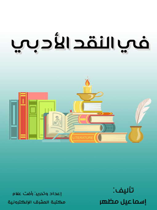 Title details for في النقد الأدبي by إسماعيل مظهر - Wait list